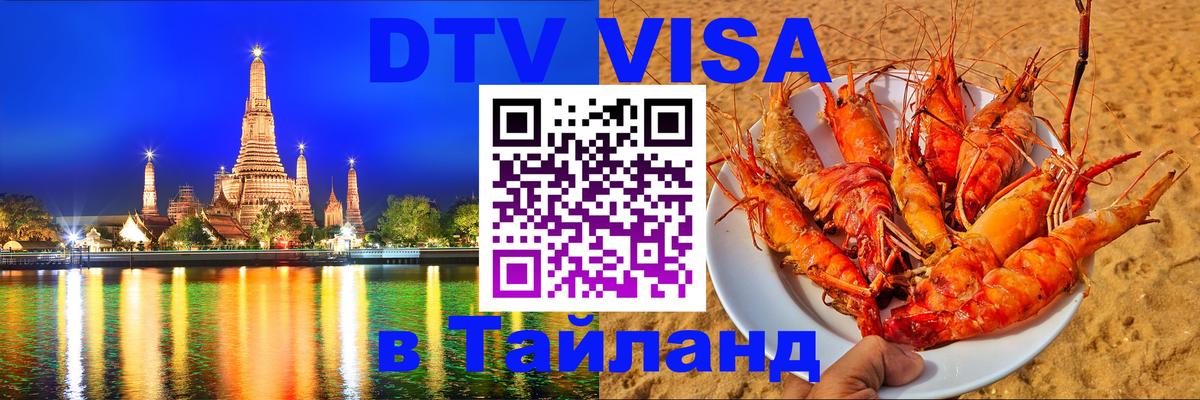 ДТВ VISA Тайланд для фрилансеров Долгопрудный 