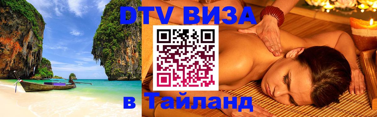 Стоимость и условия DTV визы — оформление в Таиланд под ключ - Долгопрудный  18.11.2025 