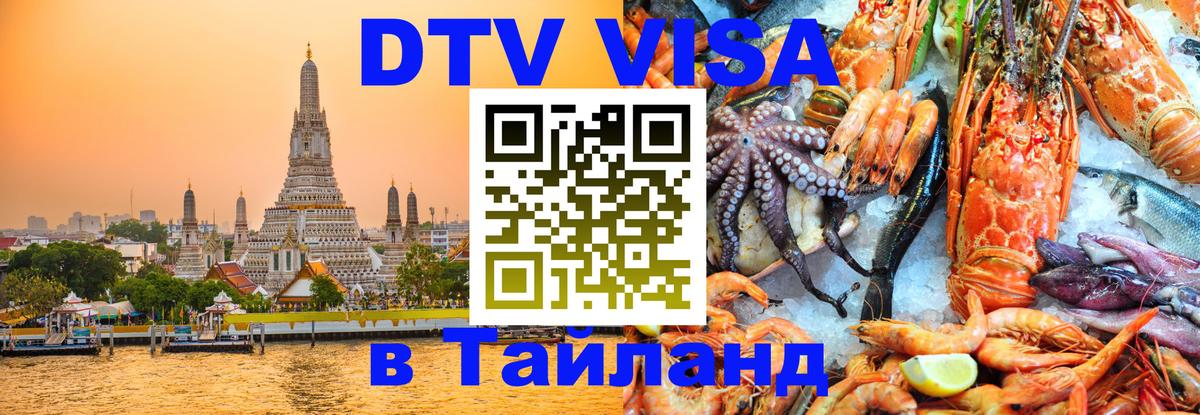 Destination Thailand Visa (DTV виза) Долгопрудный 